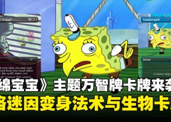 比奇堡的魔法战斗！《海绵宝宝》联动万智牌推出特别卡组，其中不乏爆红网络迷因！