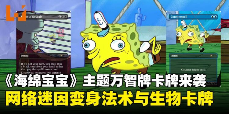 比奇堡的魔法战斗!《海绵宝宝》联动万智牌推出特别卡组,其中不乏爆红网络迷因!