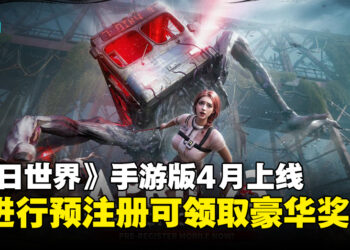 《Once Human》手游版4月全球上线，预注册现已开启并送豪华奖励！