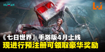 《Once Human》手游版4月全球上线，预注册现已开启并送豪华奖励！
