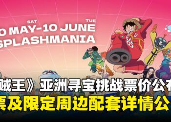 亚洲首次「ONE PIECE亚洲寻宝挑战」票价详情公布！加入草帽团，开启寻宝之旅！