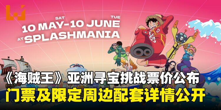 亚洲首次「ONE PIECE亚洲寻宝挑战」票价详情公布!加入草帽团,开启寻宝之旅!
