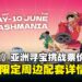 亚洲首次「ONE PIECE亚洲寻宝挑战」票价详情公布！加入草帽团，开启寻宝之旅！
