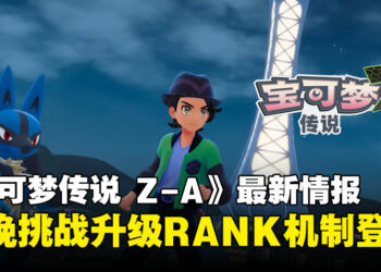 【任天堂直面会】《宝可梦传说 Z-A》新画面公开!密阿雷市夜晚挑战升级,RANK机制登场!