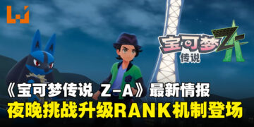 【任天堂直面会】《宝可梦传说 Z-A》新画面公开！密阿雷市夜晚挑战升级，RANK机制登场！