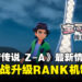 【任天堂直面会】《宝可梦传说 Z-A》新画面公开!密阿雷市夜晚挑战升级,RANK机制登场!
