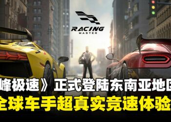 【内含独家兑换码】《巅峰极速》东南亚正式上线！豪华跑车免费送，限时福利等你领取！