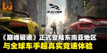 【内含独家兑换码】《巅峰极速》东南亚正式上线！豪华跑车免费送，限时福利等你领取！