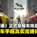 【内含独家兑换码】《巅峰极速》东南亚正式上线!豪华跑车免费送,限时福利等你领取!
