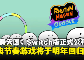 【任天堂直面会】经典节奏游戏《节奏天国》回归！跟着音乐节奏再度挑战欢乐关卡！