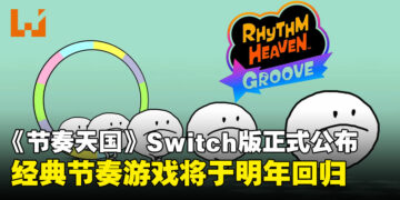 【任天堂直面会】经典节奏游戏《节奏天国》回归！跟着音乐节奏再度挑战欢乐关卡！