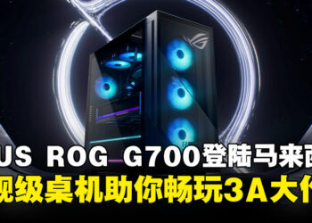 电竞猛兽 ROG G700 旗舰游戏桌机登陆马来西亚！超强散热+顶级硬件，畅玩 3A 大作！