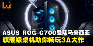 电竞猛兽 ROG G700 旗舰游戏桌机登陆马来西亚！超强散热+顶级硬件，畅玩 3A 大作！