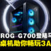 电竞猛兽 ROG G700 旗舰游戏桌机登陆马来西亚!超强散热+顶级硬件,畅玩 3A 大作!