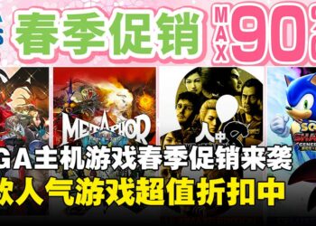 SEGA主机游戏春季特惠来袭！《人中之龙8》《暗喻幻想》等佳作超值折扣中！