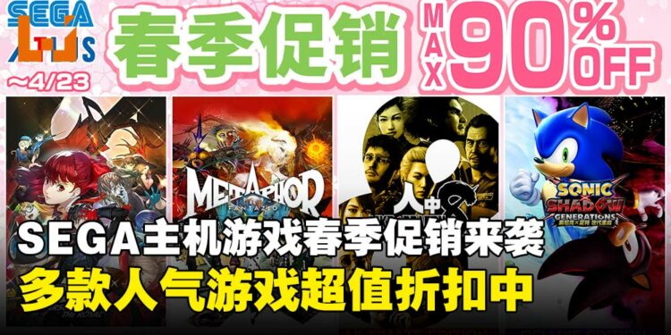 SEGA主机游戏春季特惠来袭!《人中之龙8》《暗喻幻想》等佳作超值折扣中!