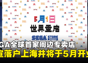 SEGA全球首家周边专卖店官宣入驻上海，即将于5月盛大开业！