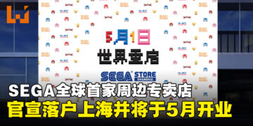 SEGA全球首家周边专卖店官宣入驻上海，即将于5月盛大开业！