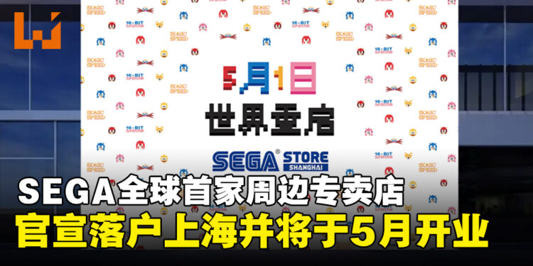 SEGA全球首家周边专卖店官宣入驻上海，即将于5月盛大开业！
