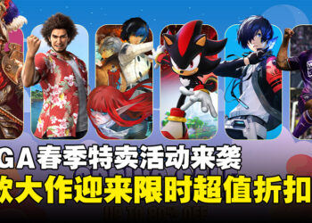 SEGA春季特卖活动火热来袭，《人中之龙8》等大作迎来高达50%的折扣优惠！