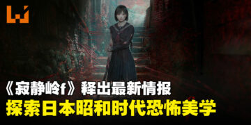 《寂静岭f》发布新情报：探索日本乡镇的诡异雾影，体验前所未有的心理恐怖