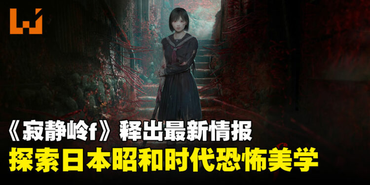 《寂静岭f》发布新情报:探索日本乡镇的诡异雾影,体验前所未有的心理恐怖