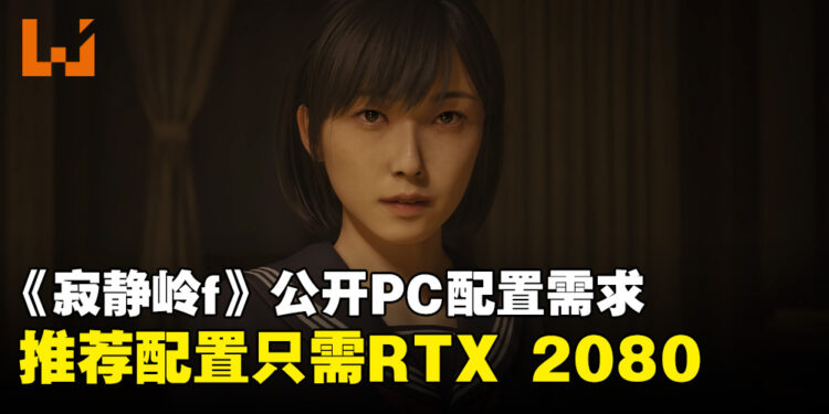 《寂静岭f》PC配置要求公布:想在4K画质下体验极致的恐怖?先看看配置够不够吧!