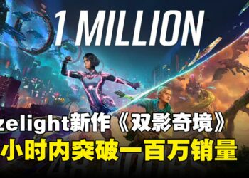 《双影奇境》发售48小时销量破百万！Hazelight再创双人合作游戏佳绩！