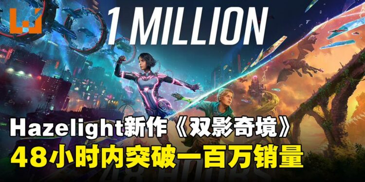 《双影奇境》发售48小时销量破百万！Hazelight再创双人合作游戏佳绩！