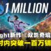《双影奇境》发售48小时销量破百万！Hazelight再创双人合作游戏佳绩！