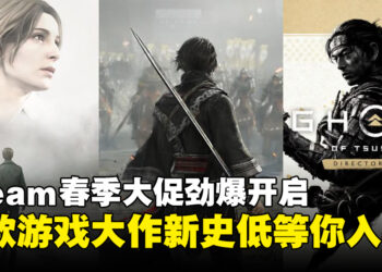 Steam春季大促劲爆开启，多款经典游戏大作迎来史低价等你入手！