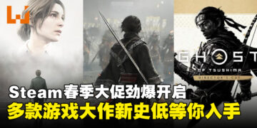 Steam春季大促劲爆开启，多款经典游戏大作迎来史低价等你入手！