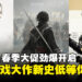 Steam春季大促劲爆开启,多款经典游戏大作迎来史低价等你入手!