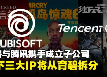 腾讯以11.6亿欧元投资育碧新子公司，持股25%，专注育碧旗下三大游戏IP