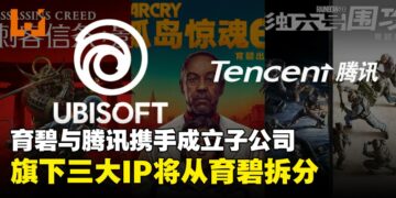 腾讯以11.6亿欧元投资育碧新子公司，持股25%，专注育碧旗下三大游戏IP