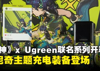 《原神》× UGREEN 联名系列开箱：高效充电，随时踏上提瓦特冒险！