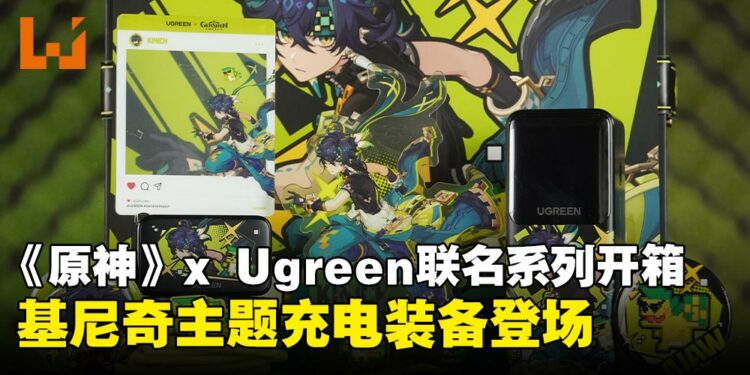 《原神》× UGREEN 联名系列开箱：高效充电，随时踏上提瓦特冒险！