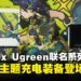 《原神》× UGREEN 联名系列开箱:高效充电,随时踏上提瓦特冒险!