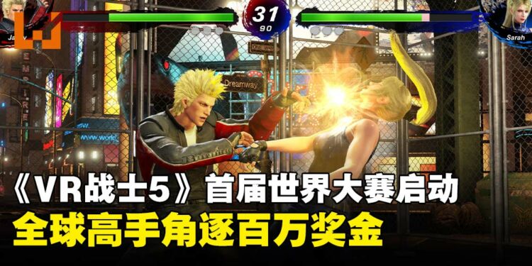 《Virtua Fighter 5 R.E.V.O.》首届官方世界大赛启动,10万美元冠军奖金等你来战!