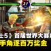 《Virtua Fighter 5 R.E.V.O.》首届官方世界大赛启动,10万美元冠军奖金等你来战!