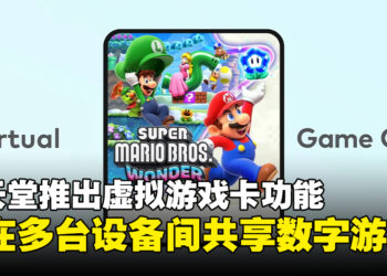 【任天堂直面会】任天堂宣布推出虚拟游戏卡功能，数字游戏可在多台设备间共享！