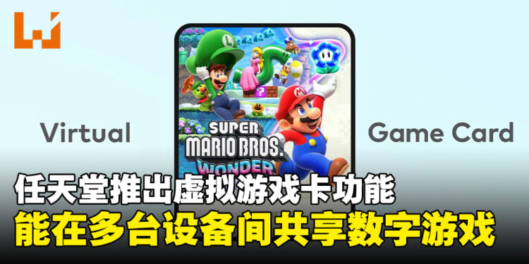 【任天堂直面会】任天堂宣布推出虚拟游戏卡功能，数字游戏可在多台设备间共享！