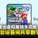 【任天堂直面会】任天堂宣布推出虚拟游戏卡功能,数字游戏可在多台设备间共享!