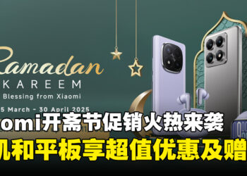 Xiaomi开斋节促销活动来袭，手机和平板享超值折扣及豪华赠品等你拿！