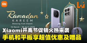 Xiaomi开斋节促销活动来袭，手机和平板享超值折扣及豪华赠品等你拿！