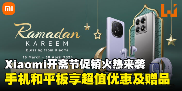 Xiaomi开斋节促销活动来袭,手机和平板享超值折扣及豪华赠品等你拿!