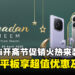 Xiaomi开斋节促销活动来袭,手机和平板享超值折扣及豪华赠品等你拿!
