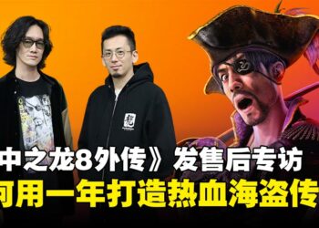 《人中之龙8外传：夏威夷海盗》发售后专访：做海盗比当黑道还难？如龙工作室这样说！