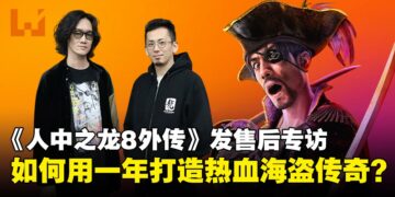 《人中之龙8外传：夏威夷海盗》发售后专访：做海盗比当黑道还难？如龙工作室这样说！