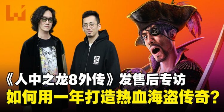 《人中之龙8外传:夏威夷海盗》发售后专访:做海盗比当黑道还难?如龙工作室这样说!